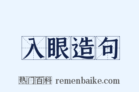 入眼造句是什么意思的图片